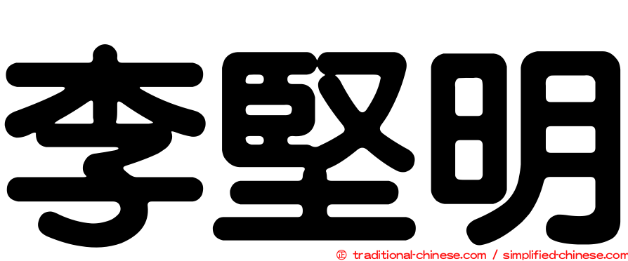 李堅明