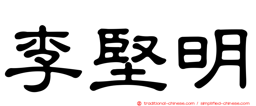 李堅明
