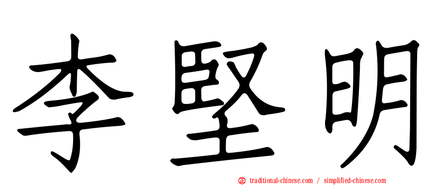 李堅明