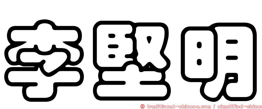 李堅明
