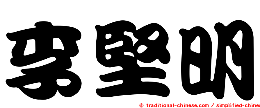 李堅明
