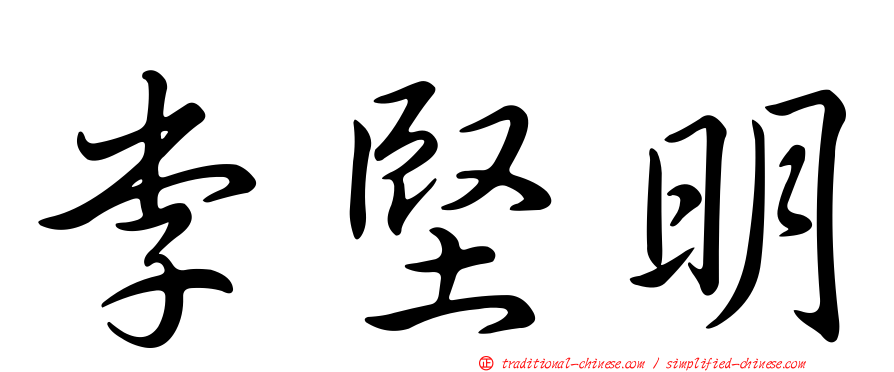 李堅明