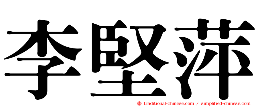 李堅萍