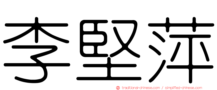 李堅萍