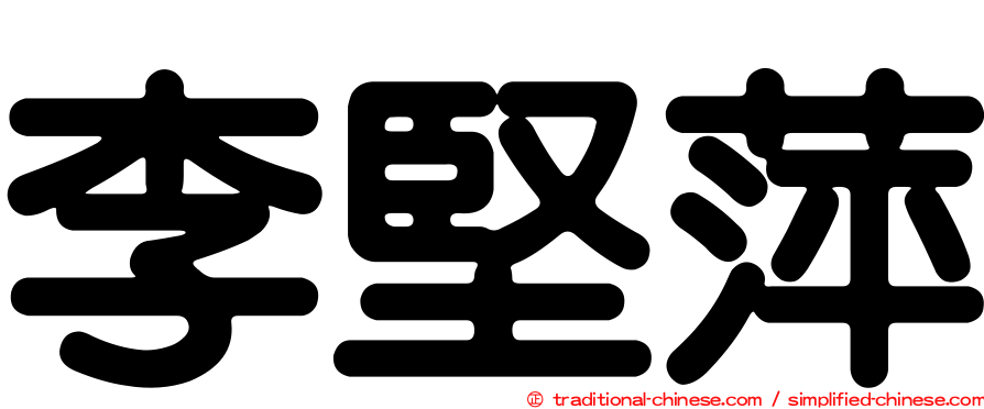 李堅萍