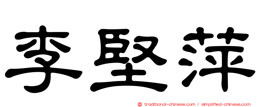 李堅萍