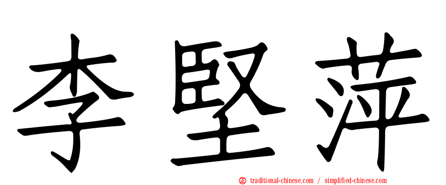 李堅萍