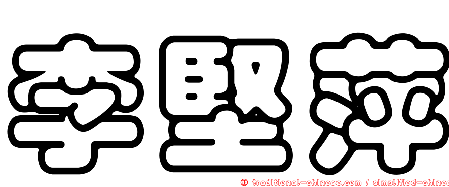 李堅萍