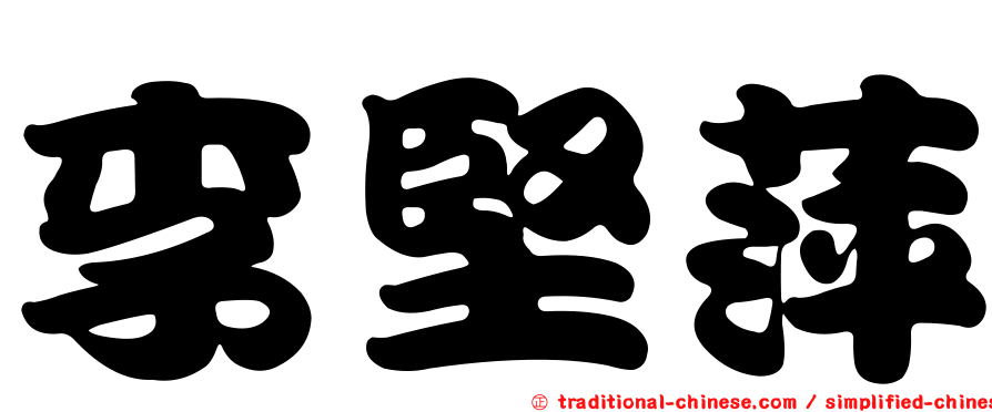 李堅萍