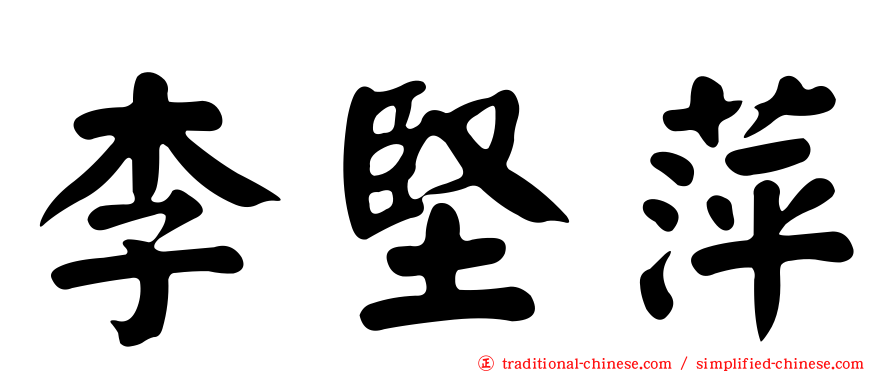 李堅萍