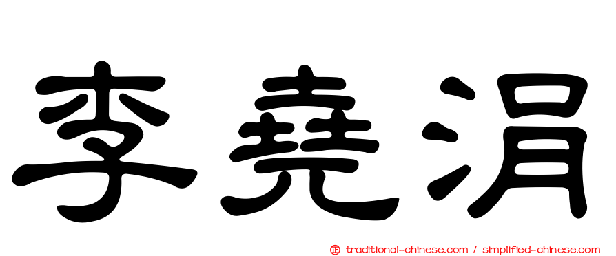 李堯涓