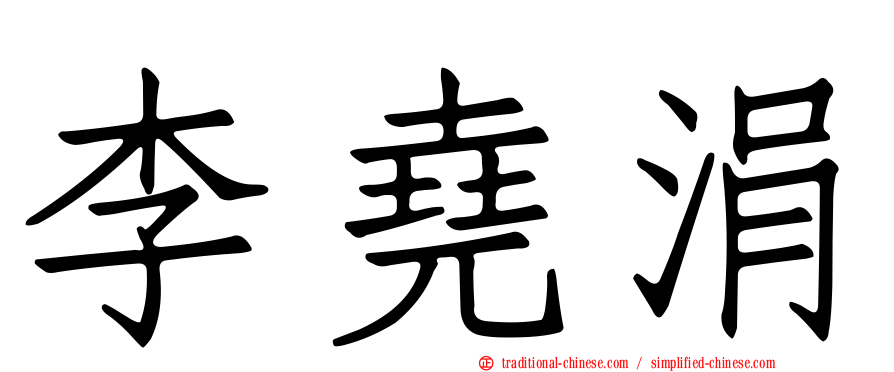 李堯涓