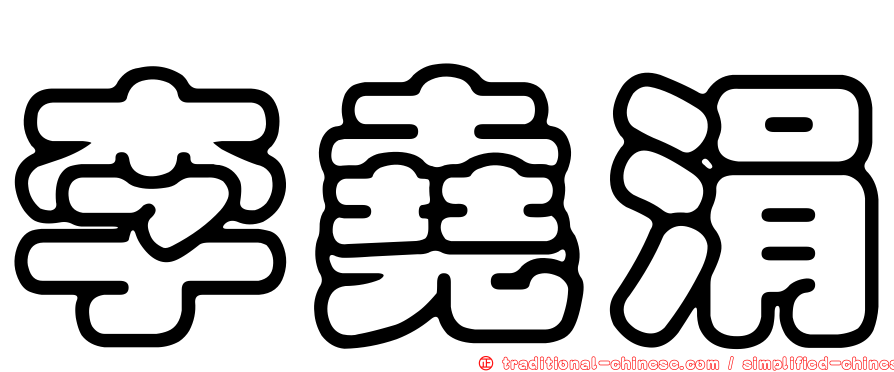 李堯涓