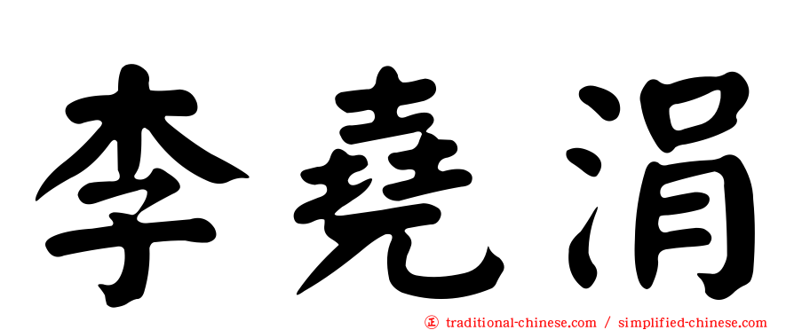 李堯涓