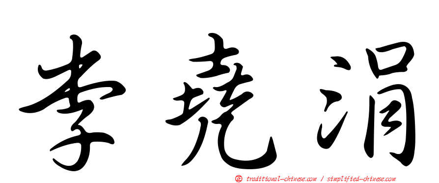 李堯涓