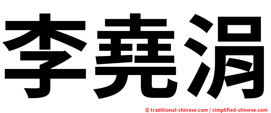 李堯涓