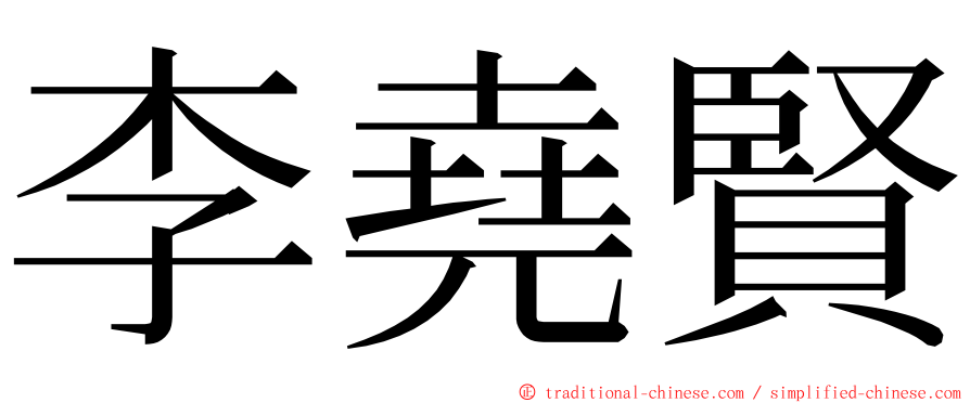 李堯賢 ming font