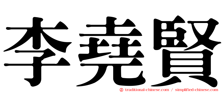 李堯賢