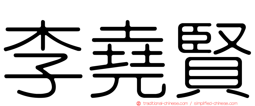 李堯賢