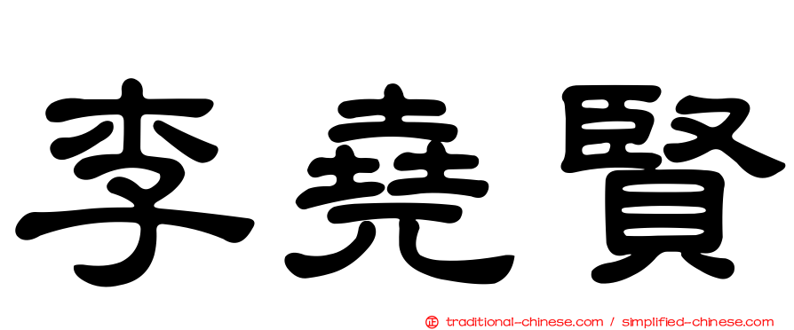 李堯賢