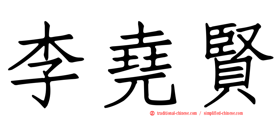 李堯賢