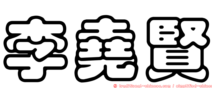 李堯賢