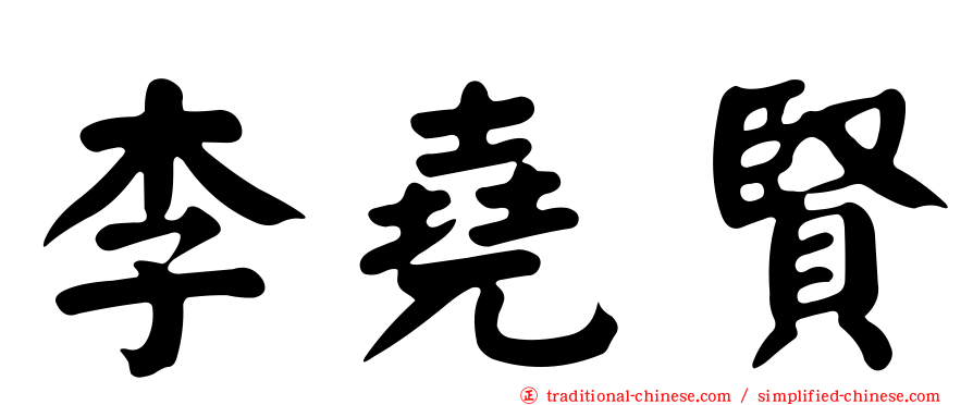 李堯賢