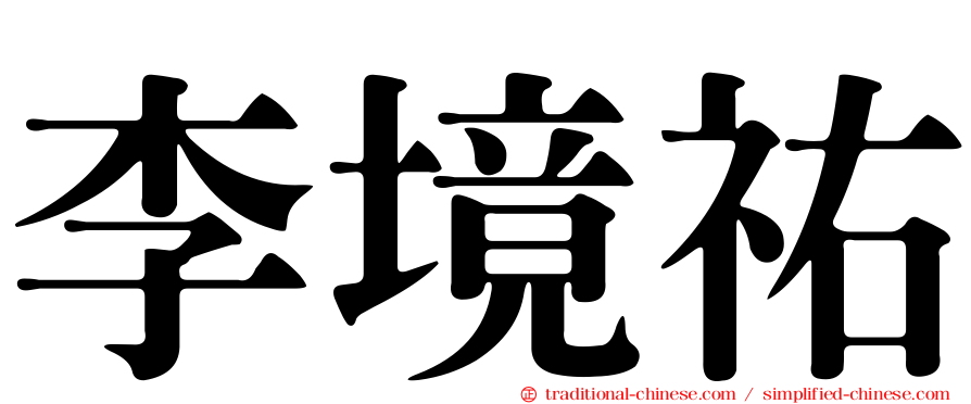 李境祐