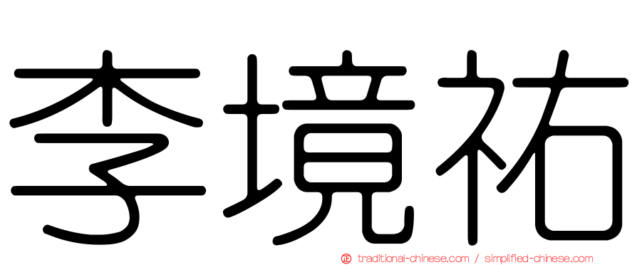 李境祐