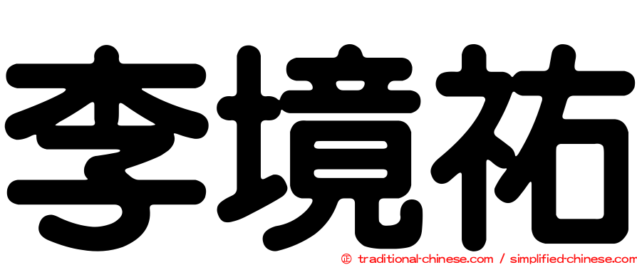 李境祐