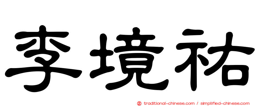 李境祐