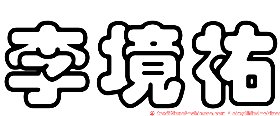 李境祐