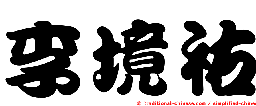 李境祐