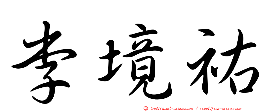 李境祐