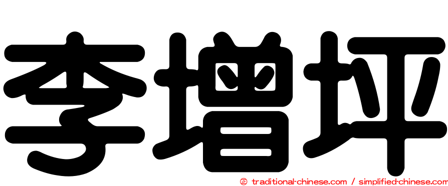 李增坪