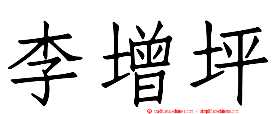 李增坪