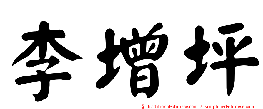 李增坪