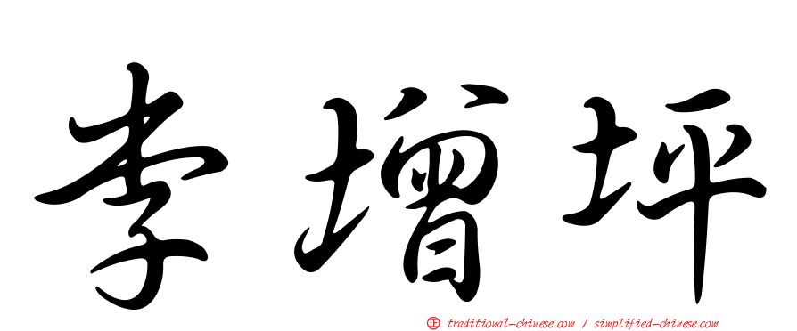 李增坪