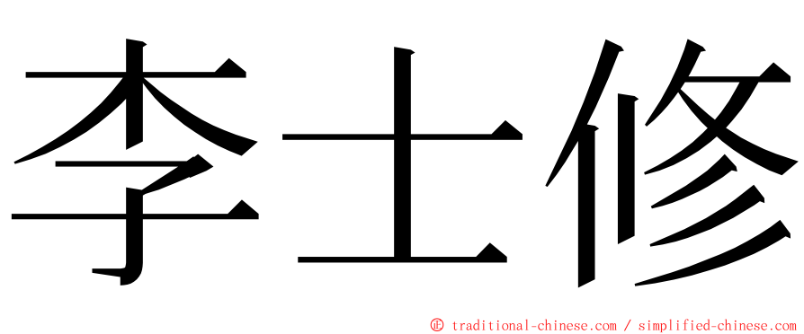 李士修 ming font