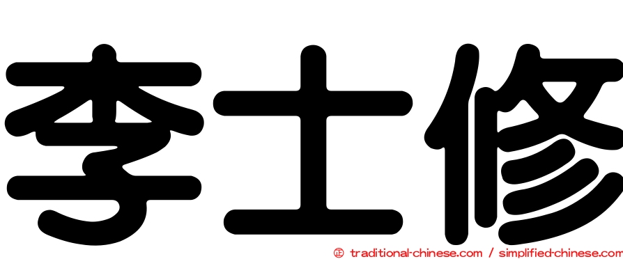 李士修