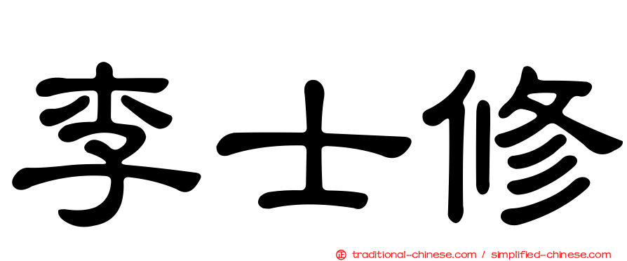 李士修