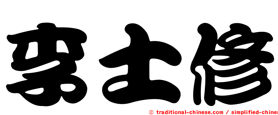 李士修