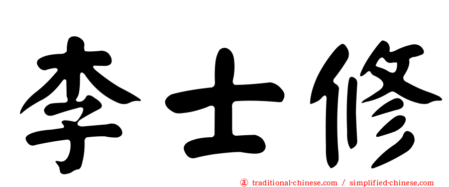 李士修