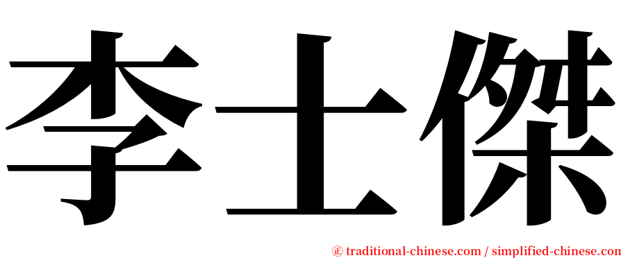 李士傑 serif font