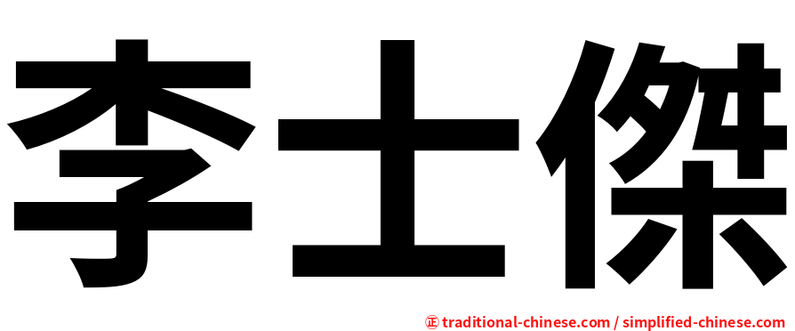 李士傑