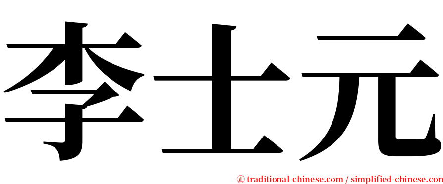 李士元 serif font