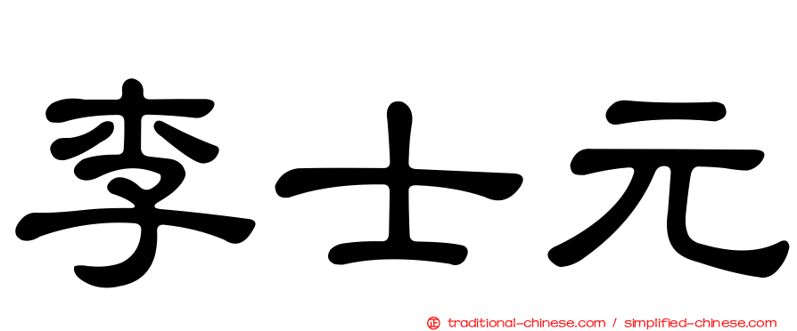 李士元