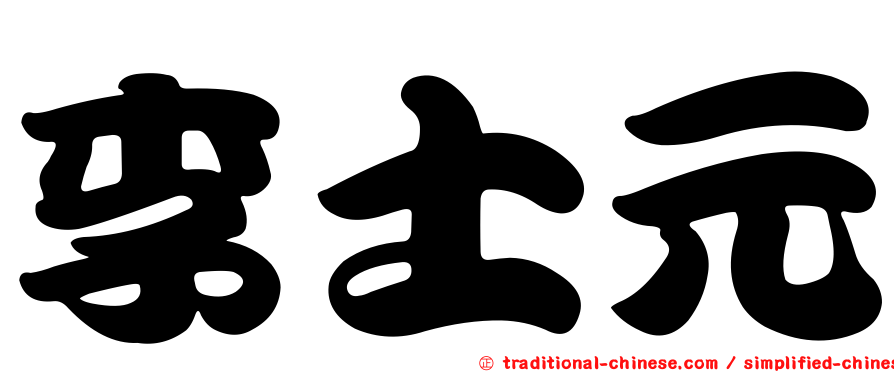 李士元