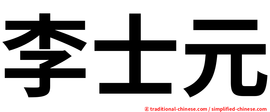 李士元