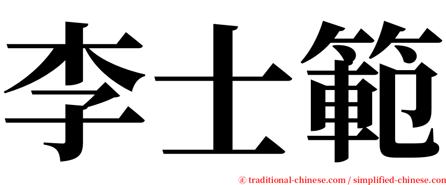 李士範 serif font
